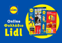 Το Φυλλάδιο Lidl έχει βγει