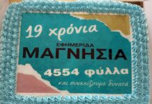 Η ΜΑΓΝΗΣΙΑ έγινε 19 ετών! Γενέθλια με δέσμευση την έγκυρη ενημέρωση