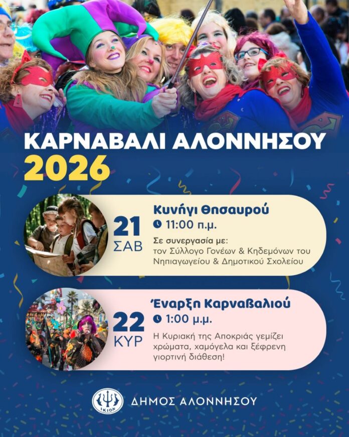 alonnisos karnavalia