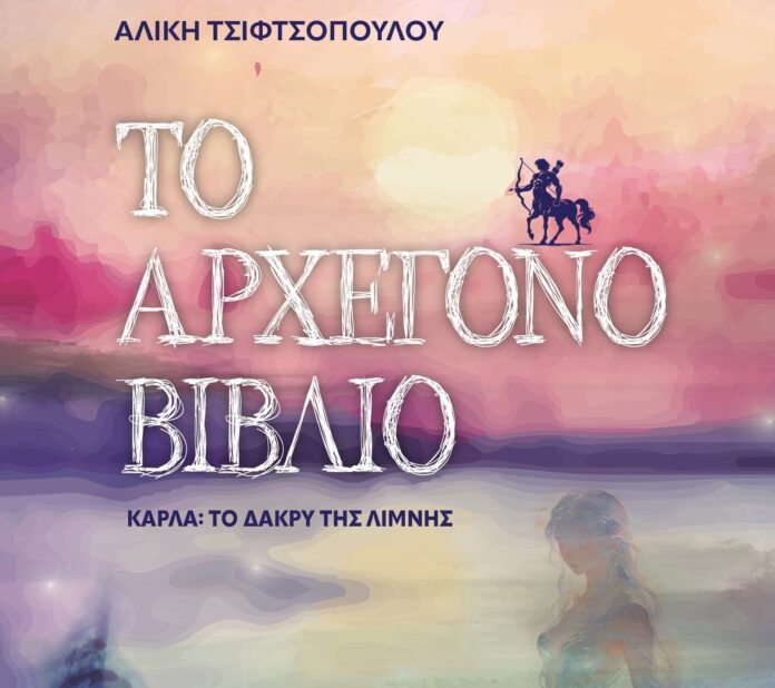 Το Αρχέγονο βιβλίο_Εξώφυλλο_τελικό