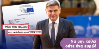 Να μην χαθεί ούτε €1 ζητά από την Κομισιόν ο Φαραντούρης μετά τη νέα δικογραφία ΟΠΕΚΕΠΕ