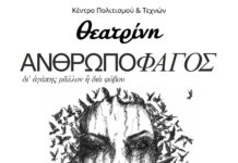Βόλος: Ανεβαίνει η παράσταση «Ανθρωποφάγος» στις 8 και 9 Μαΐου