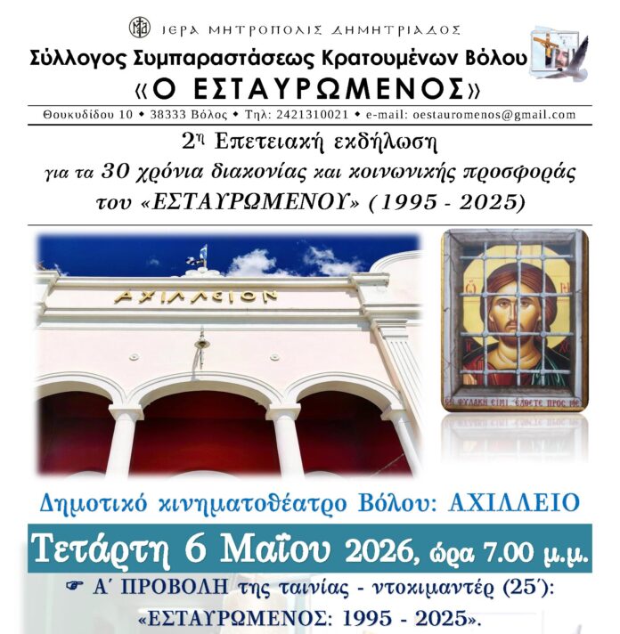 AFISA_30_xronia_estavromenos