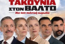 Στον Βόλο η πολιτική κωμωδία «Τακούνια στον Βάλτο»