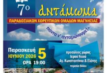 7ο Αντάμωμα Παραδοσιακών Χορευτικών Ομάδων Μαγνησίας