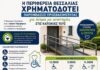 Πρόγραμμα-ανάσα για ΑμεΑ στη Θεσσαλία: Επιχορηγήσεις έως 14.500€ για παρεμβάσεις προσβασιμότητας