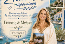 Παρουσιάζεται το νέο βιβλίο της Άντζελας Γκερέκου «Γεύσεις & Μνήμες» στη Σκιάθο!