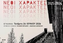 Νέοι Χαράκτες 2025-2026 στο Μουσείο της Πόλης του Βόλου