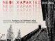 Νέοι Χαράκτες 2025-2026 στο Μουσείο της Πόλης του Βόλου