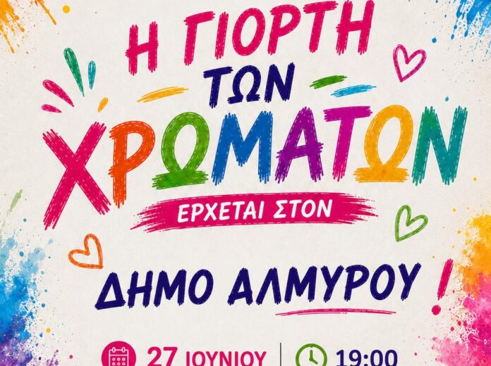 almyros giorti xromaton