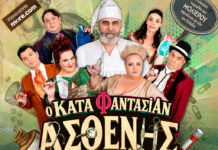 Ο «Κατά Φαντασίαν Ασθενής» έρχεται στον Βόλο