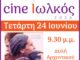 Προβολή ταινίας από το Σινέ Ιωλκός στο Αρχοντικό Ζαφειρίου