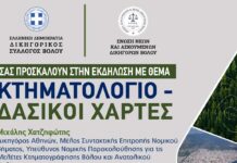 Εκδήλωση του Δικηγορικού Συλλόγου Βόλου για το Κτηματολόγιο