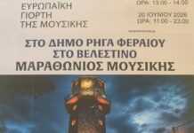 Ο Δήμος Ρήγα Φεραίου τιμά την Ευρωπαϊκή Γιορτή της Μουσικής με μαραθώνιο μουσικής