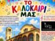Με θεατρικό και γιορτή η λήξη του Κατηχητικού Σχολείου του Ι.Ν. Αγίων Ιωάννου, Δαμασκηνού, Βαρβάρας και Σοφίας Ν. Ιωνίας