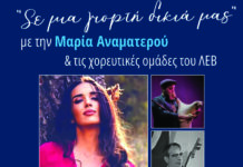 Την Πέμπτη η εκδήλωση του Λυκείου των Ελληνίδων Βόλου με την Μαρία Αναματερού