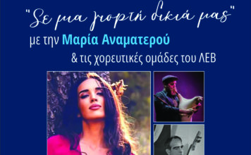 Την Πέμπτη η εκδήλωση του Λυκείου των Ελληνίδων Βόλου με την Μαρία Αναματερού