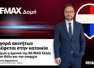 Η αγορά ακινήτων στρέφεται στην κατοικία – Τι δείχνει η έρευνα της RE/MAX Ελλάς για τον Βόλο και την επαρχία