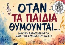 «Όταν τα παιδιά θυμούνται…»: Μουσική παράσταση με τα μαθητικά σύνολα του Ωδείου Αλμυρού