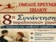 8η Συνάντηση Παιδικών και Εφηβικών Παραδοσιακών Συγκροτημάτων στην Αγριά