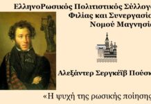 Το Ορφανοτροφείο Βόλου φιλοξενεί την εκδήλωση «Η Ψυχή της Ρωσικής Ποίησης»