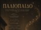 «Το Παλιόπαιδο» από καθηγητές και σπουδαστές του Δημοτικού Ωδείου Βόλου