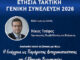 Στον Βόλο ο Υφυπουργός Περιβάλλοντος Νίκος Τσάφος- Θα συμμετάσχει στη Γενική Συνέλευση του ΣΒΘΣΕ