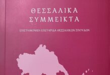 Κυκλοφόρησε ο 3ος τόμος της επιστημονικής επετηρίδας «Θεσσαλικά Σύμμεικτα»