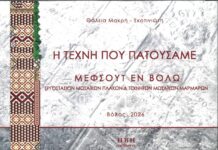 «Η Τέχνη που πατούσαμε / Μεφσούτ εν Βόλω» από τη Θάλεια Μακρή – Σκοτινιώτη