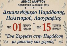 Αλμυρός: Ξεκινά το δεκαπενθήμερο σεργιάνι στην παράδοση και στον πολιτισμό