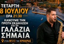 Εκδήλωση σήμερα για την Γαλάζια Σημαία στην Κριθαριά