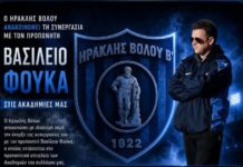 Ο Ηρακλής Βόλου ανακοίνωσε συνεργασία με τον προπονητή Β. Φούκα