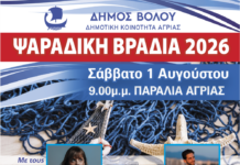 Πραγματοποιείται το Σάββατο 1η Αυγούστου η Ψαράδικη Βραδιά στην Αγριά
