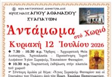 «Αντάμωμα στο χωριό»- Θρησκευτικές και πολιτιστικές εκδηλώσεις την Κυριακή στις Σταγιάτες
