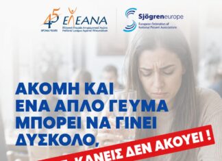 Η καμπάνια ενημέρωσης «Κανείς δεν ακούει (Nobody listens)» για τους ασθενείς με Sjögren