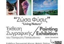 «Ζώσα Φύσις»: Έκθεση Ζωγραφικής του Παναγιώτη Παπαϊωάννου στις Μηλιές