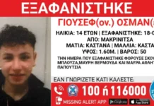 Μακρινίτσα: Άφαντος παραμένει ο 14χρονος Αιγύπτιος που δεν επέστρεψε σε δομή φιλοξενίας ανηλίκων