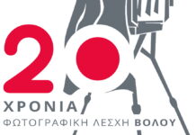 «Όλα είναι δρόμος»: 17ος Πανελλήνιος Διαγωνισμός Φωτογραφίας «Δημήτρης Λέτσιος»