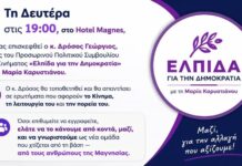 Συνάντηση μελών και φίλων του κόμματος της Μ. Καρυστιανού στον Βόλο