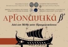 Εκδήλωση του Κοινού των Μαγνήτων στο Αρχαιολογικό Μουσείο Βόλου