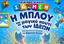 «Η Μπλου και το μαγικό κουτί των ιδεών» έρχεται στον Βόλο