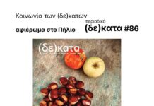 Παρουσίαση του λογοτεχνικού περιοδικού «(δε)κατα» – Αφιερωμένο στο Πήλιο