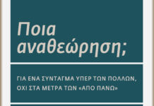 «Ποια αναθεώρηση;» Κυκλοφορεί το βιβλίο των Ακρίτα Καϊδατζή και Χαράλαμπου Κουρουνδή