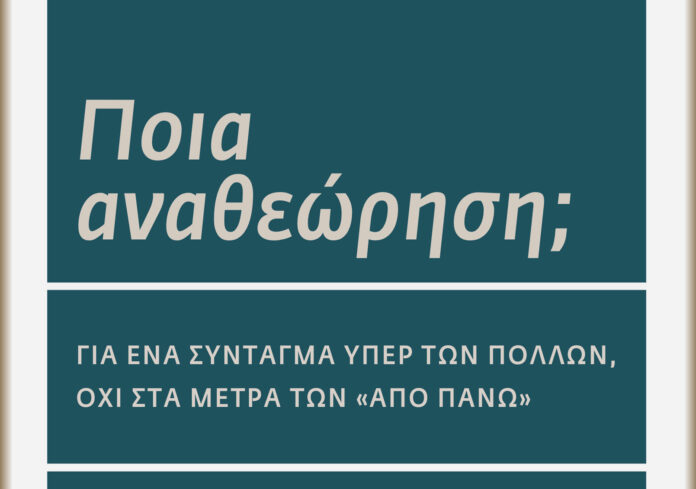 poia anatheorisi