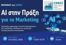«AI στην Πράξη για το Marketing»: Επιτυχημένο σεμινάριο στα μέλη του ΣΒΘΣΕ