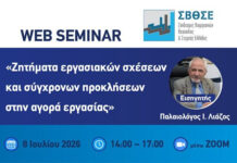 Διαδικτυακό σεμινάριο του ΣΒΘΣΕ για τις σύγχρονες προκλήσεις στην αγορά εργασίας