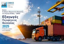 ΣΒΘΣΕ: Οι εξαγωγές της Θεσσαλίας ξεπέρασαν τα 2,2 δισ. ευρώ το 2025- Η εικόνα της Μαγνησίας