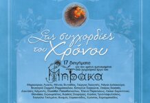 «Στις Συγχορδίες του Χρόνου»: Σήμερα η εκδήλωση στο Αρχοντικό Ζαφειρίου