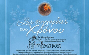 «Στις Συγχορδίες του Χρόνου»: Σήμερα η εκδήλωση στο Αρχοντικό Ζαφειρίου