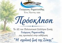 «Η σχολική ζωή της Συκής»: Εκδήλωση από τον Πολιτιστικό Σύλλογο «Γ. Ρηματισίδης»